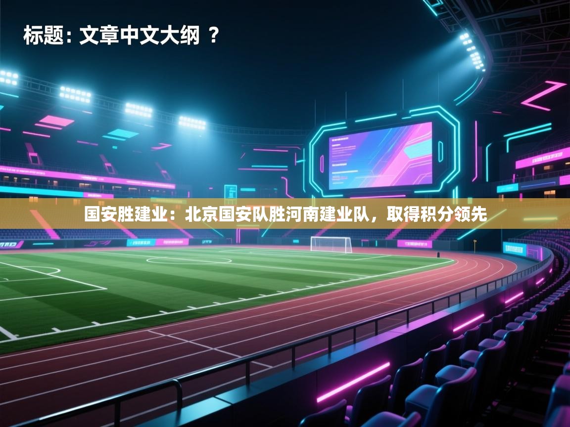 国安胜建业：北京国安队胜河南建业队，取得积分领先