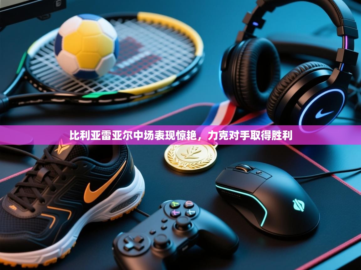 比利亚雷亚尔中场表现惊艳，力克对手取得胜利  第2张