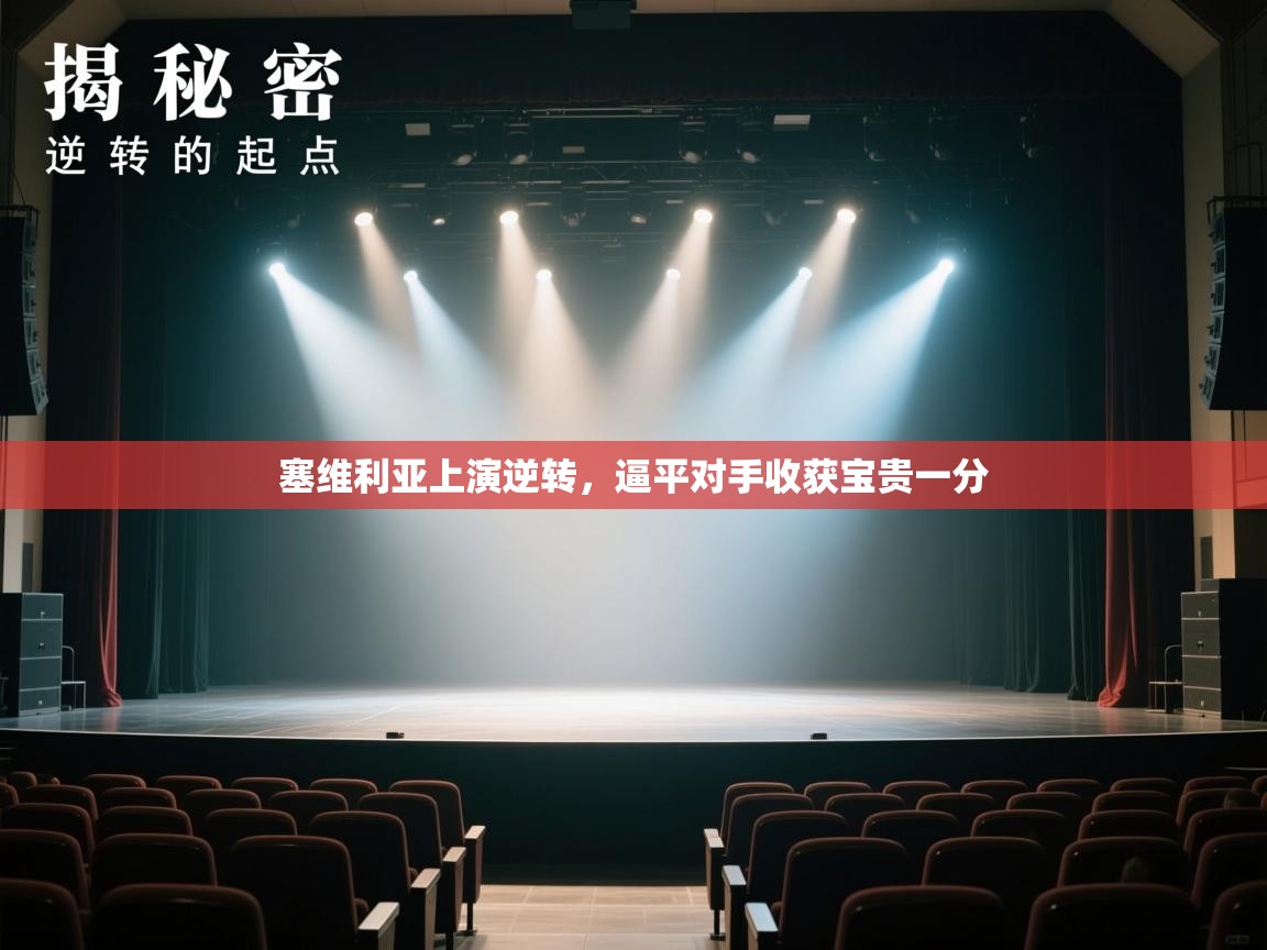塞维利亚上演逆转，逼平对手收获宝贵一分
