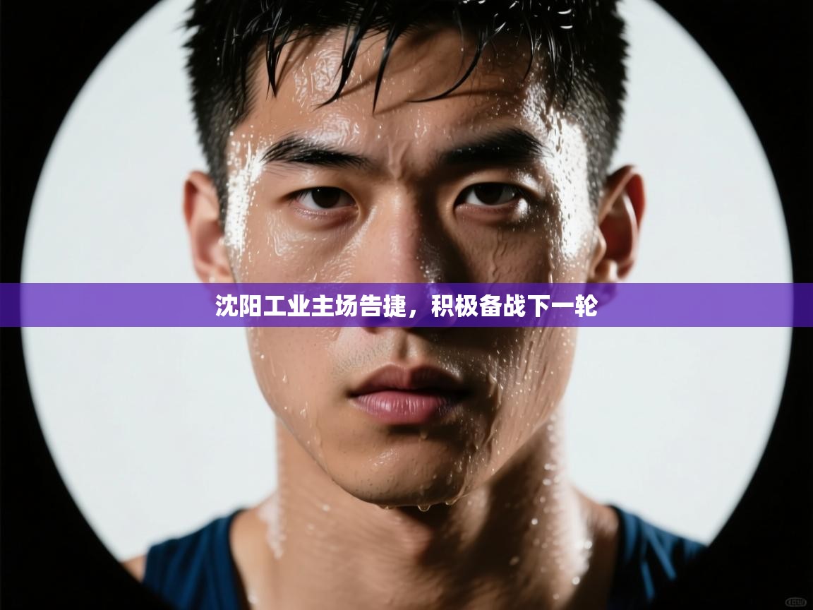 沈阳工业主场告捷，积极备战下一轮