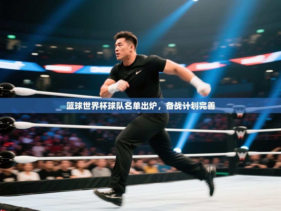 篮球世界杯球队名单出炉，备战计划完善  第2张