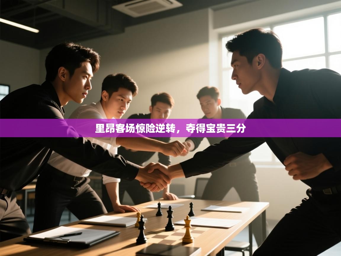 里昂客场惊险逆转，夺得宝贵三分