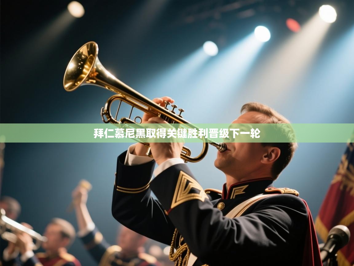 拜仁慕尼黑取得关键胜利晋级下一轮