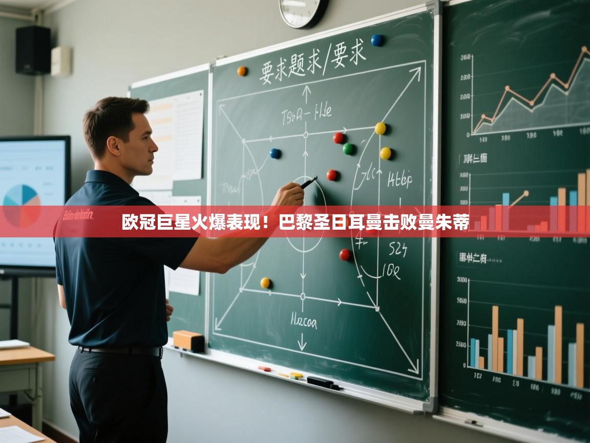 欧冠巨星火爆表现！巴黎圣日耳曼击败曼朱蒂