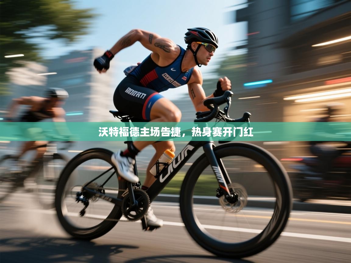 沃特福德主场告捷，热身赛开门红