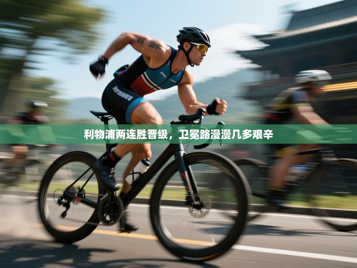 利物浦两连胜晋级，卫冕路漫漫几多艰辛