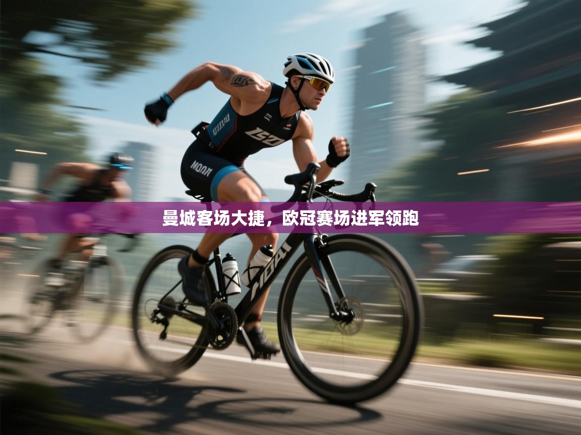 曼城客场大捷，欧冠赛场进军领跑  第2张