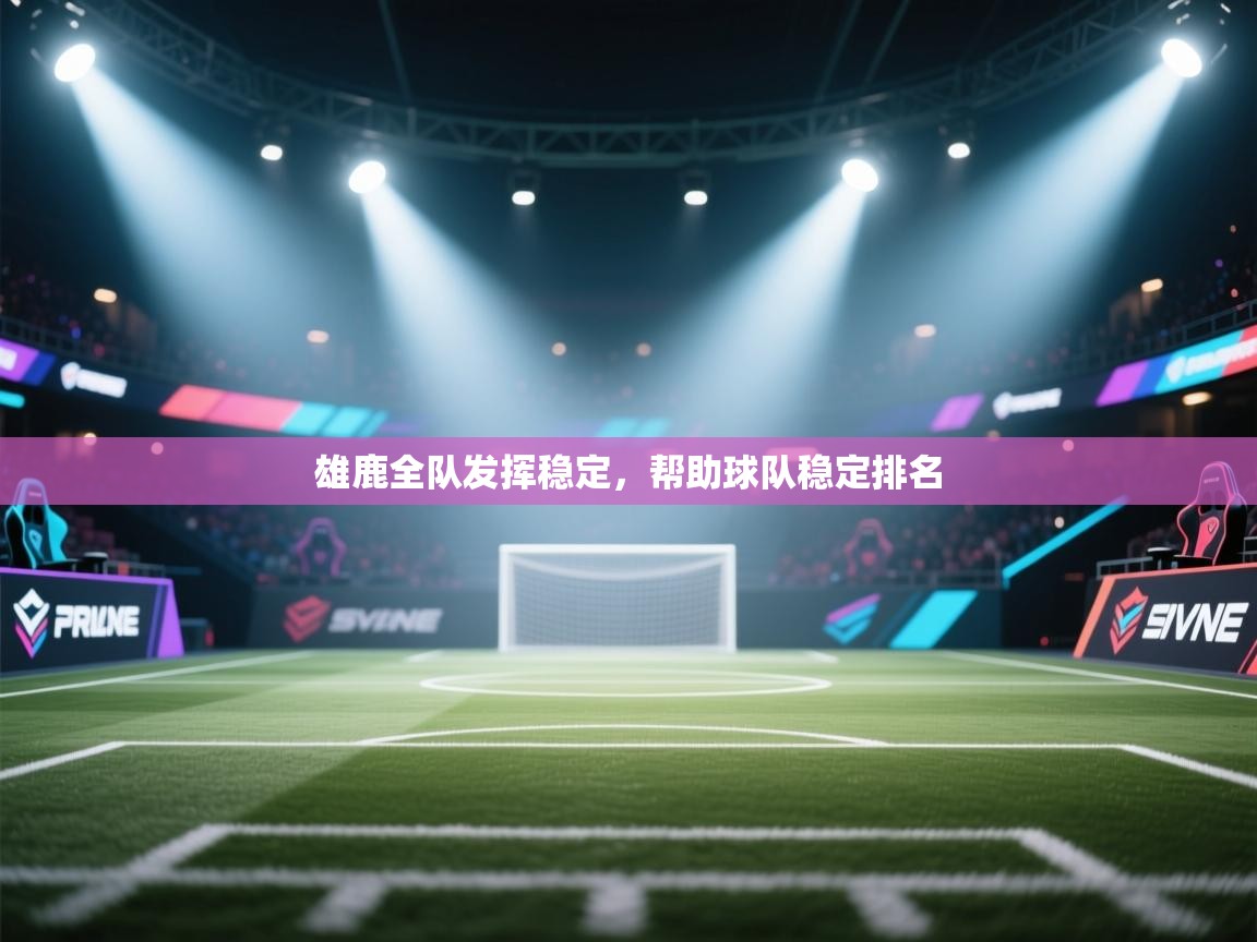 雄鹿全队发挥稳定，帮助球队稳定排名