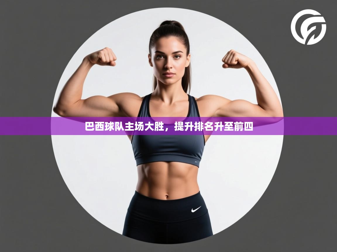 巴西球队主场大胜,提升排名升至前四 第2张