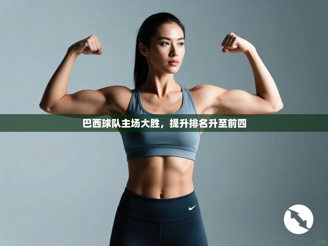 巴西球队主场大胜，提升排名升至前四