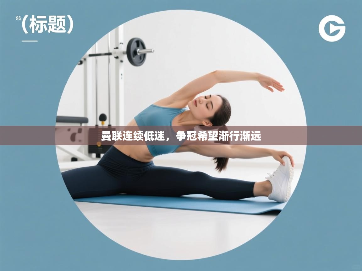 曼联连续低迷，争冠希望渐行渐远