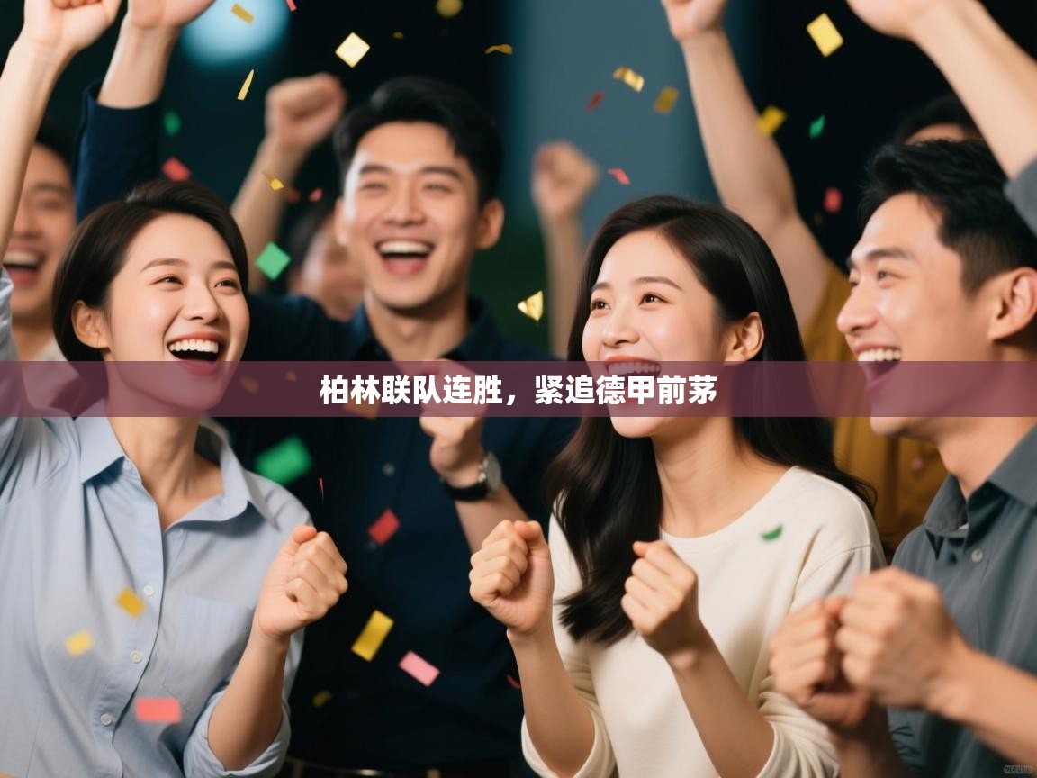 柏林联队连胜,紧追德甲前茅 第2张