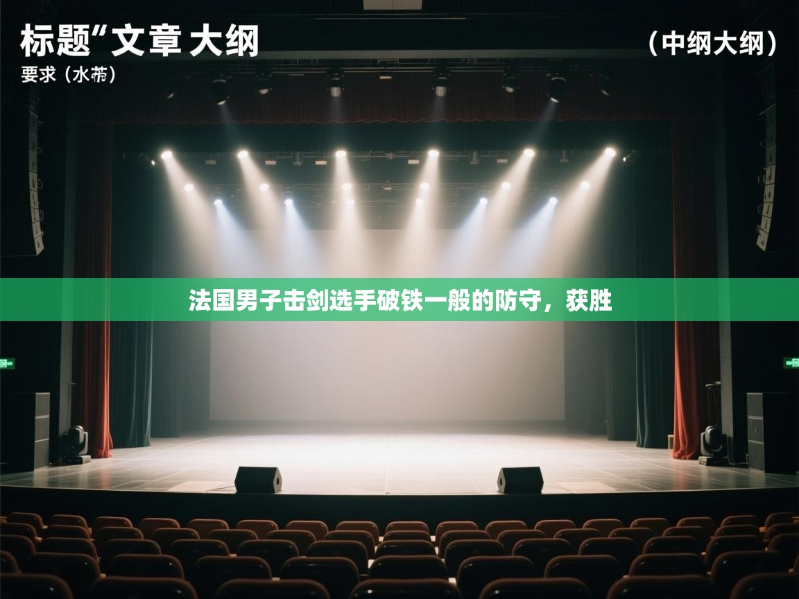 法国男子击剑选手破铁一般的防守，获胜  第2张