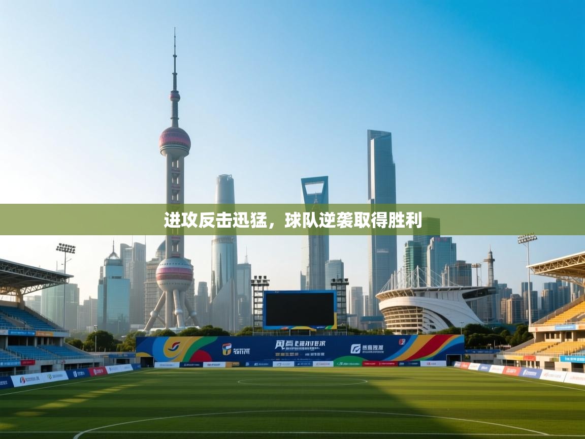 进攻反击迅猛,球队逆袭取得胜利 第1张