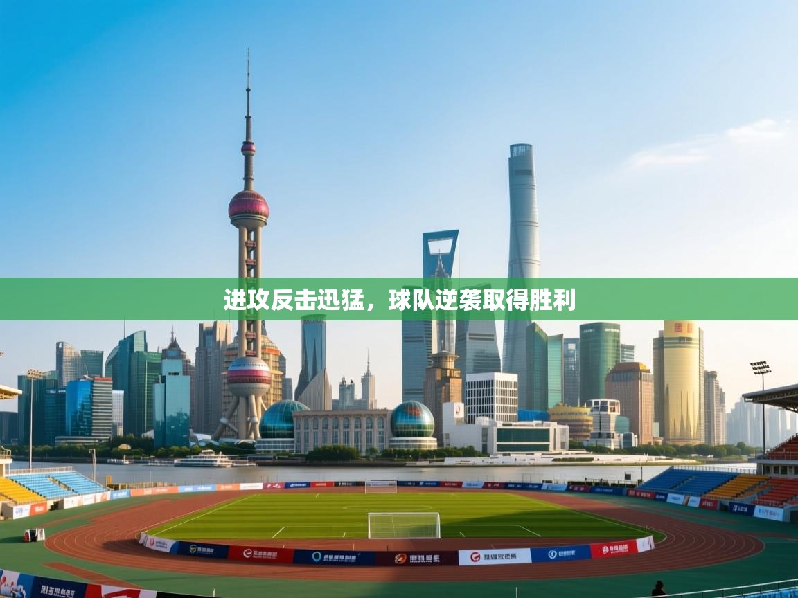 进攻反击迅猛,球队逆袭取得胜利 第2张