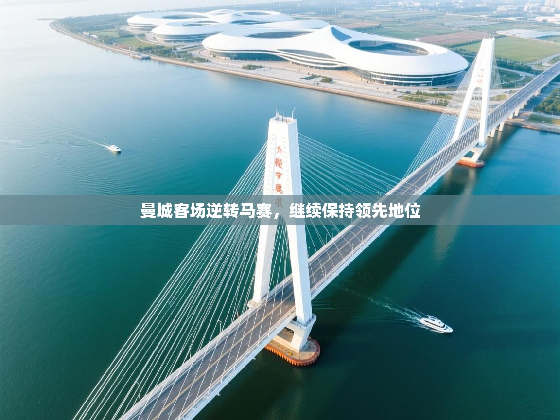 曼城客场逆转马赛，继续保持领先地位