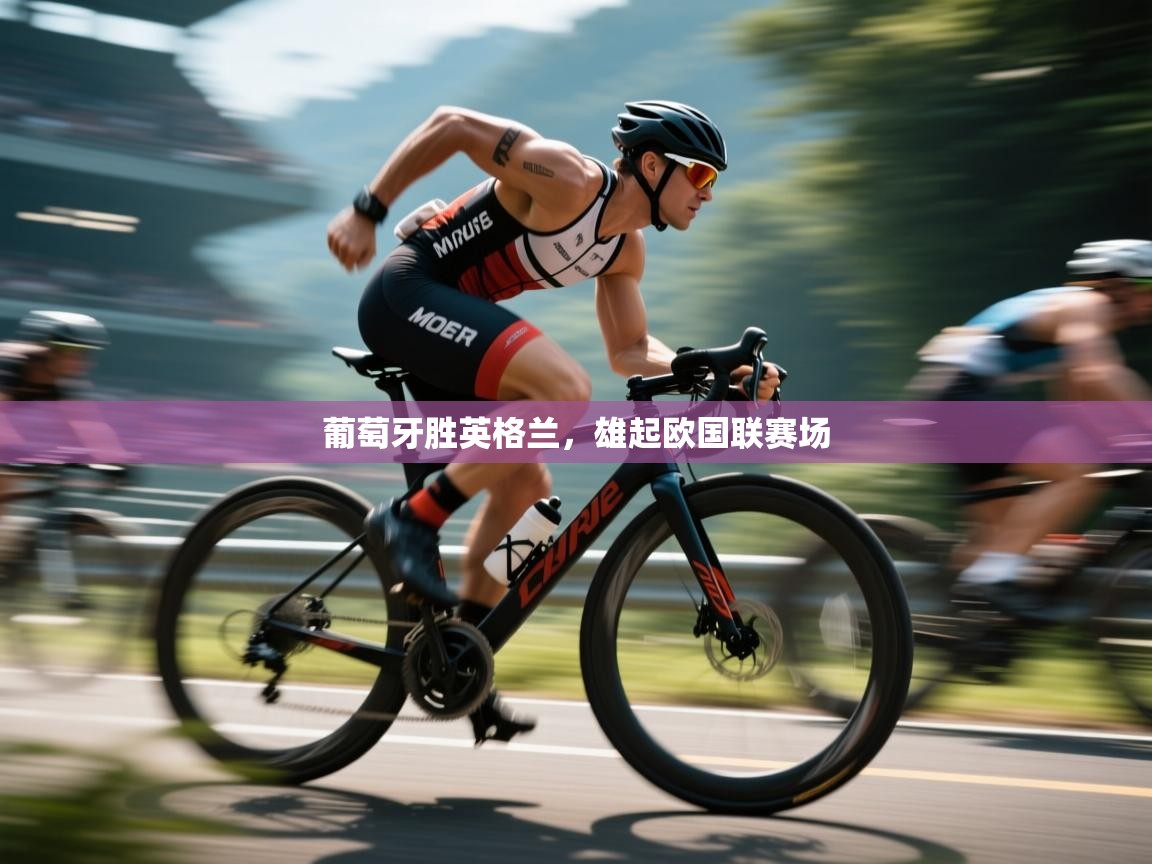 葡萄牙胜英格兰，雄起欧国联赛场