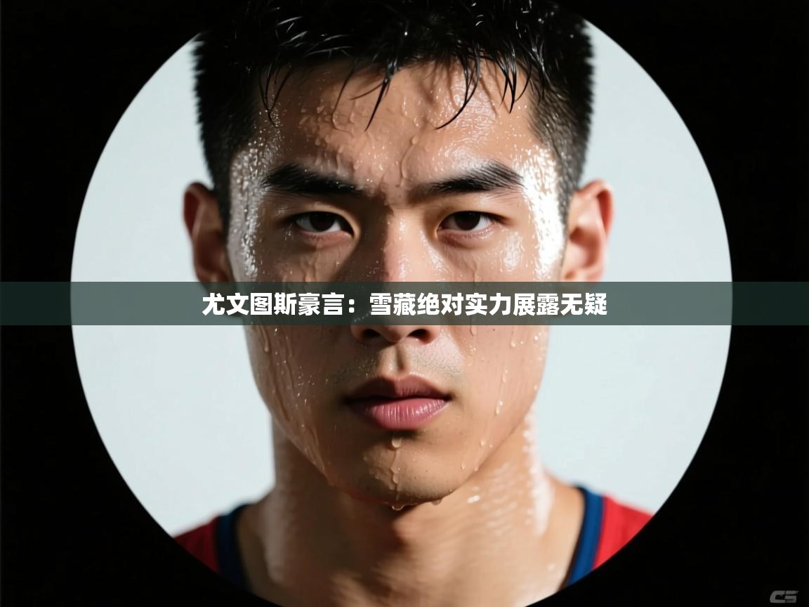 尤文图斯豪言：雪藏绝对实力展露无疑  第1张