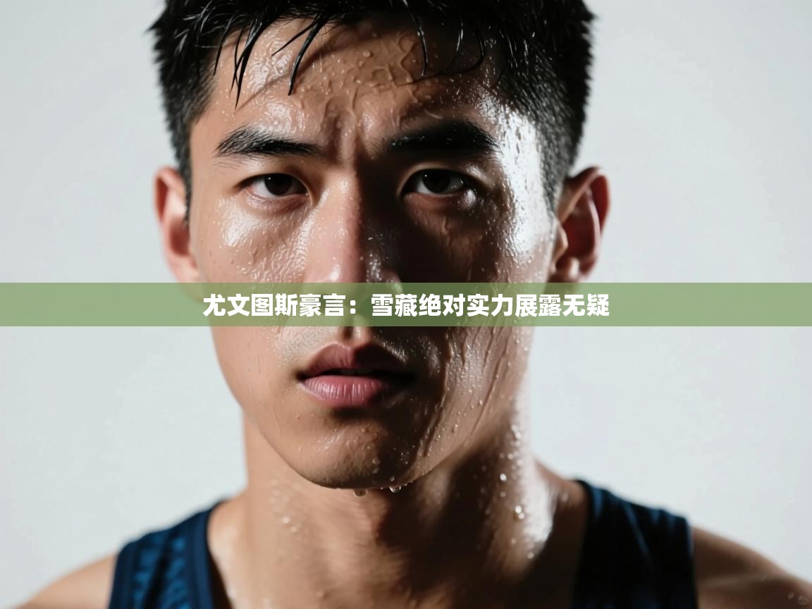 尤文图斯豪言：雪藏绝对实力展露无疑  第2张