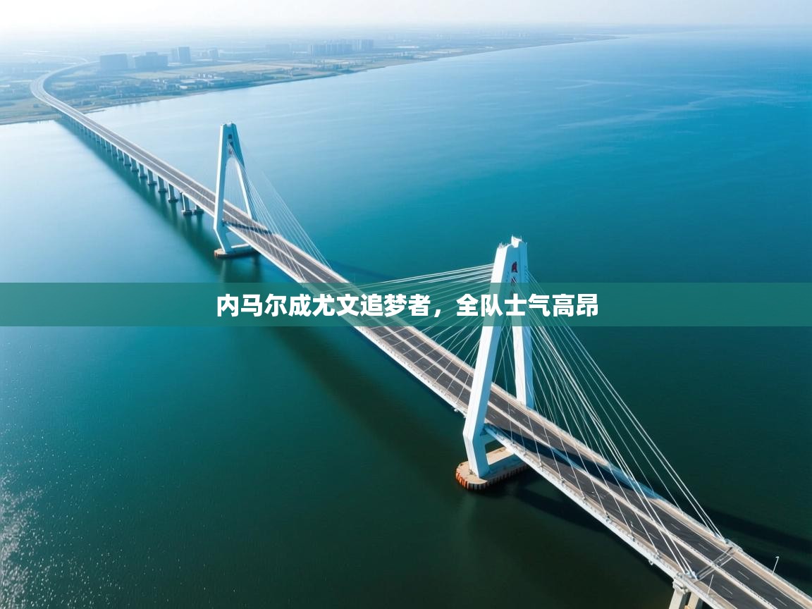 内马尔成尤文追梦者，全队士气高昂  第1张