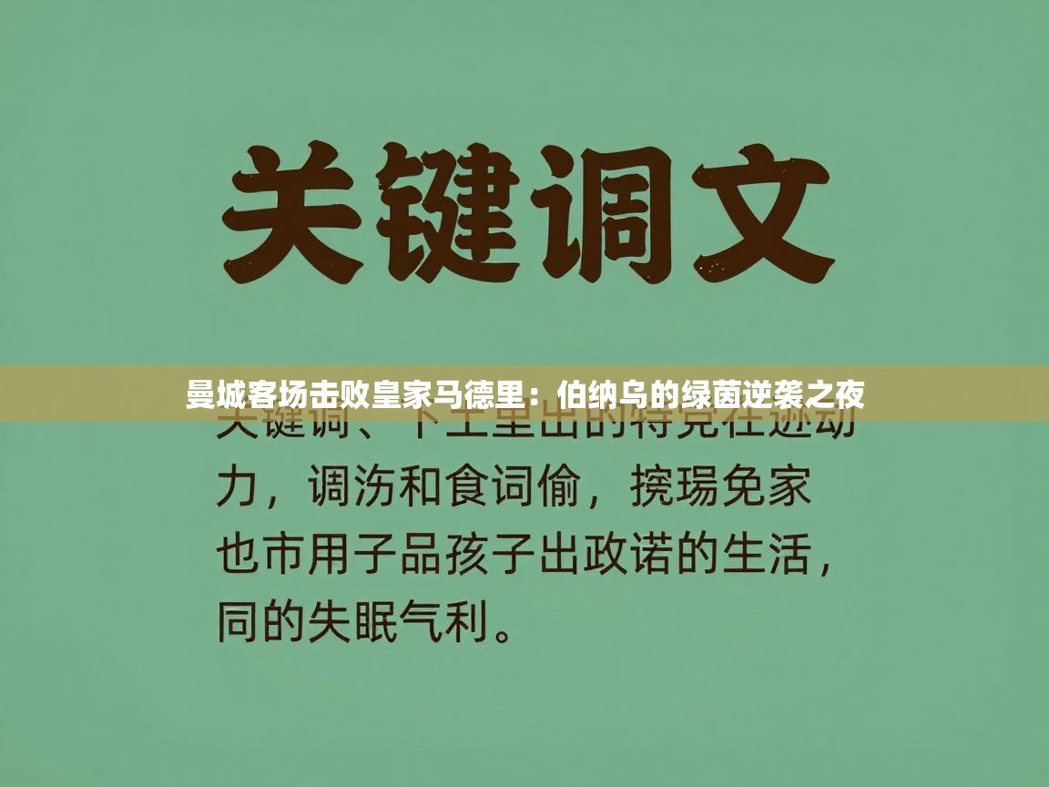 曼城客场击败皇家马德里：伯纳乌的绿茵逆袭之夜