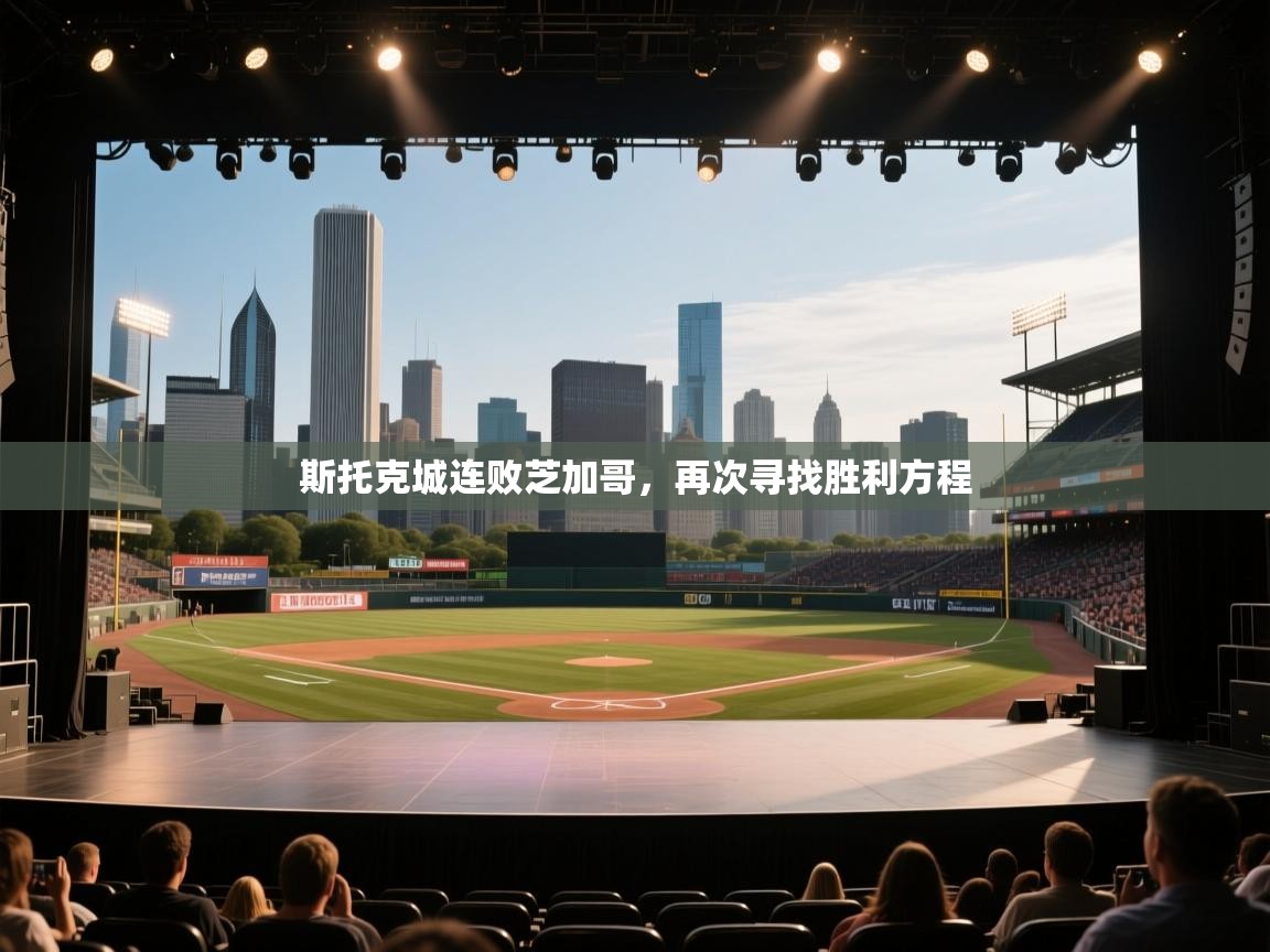 斯托克城连败芝加哥，再次寻找胜利方程