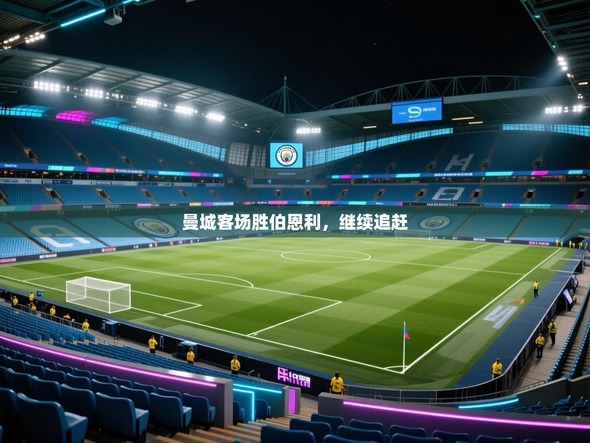 曼城客场胜伯恩利，继续追赶