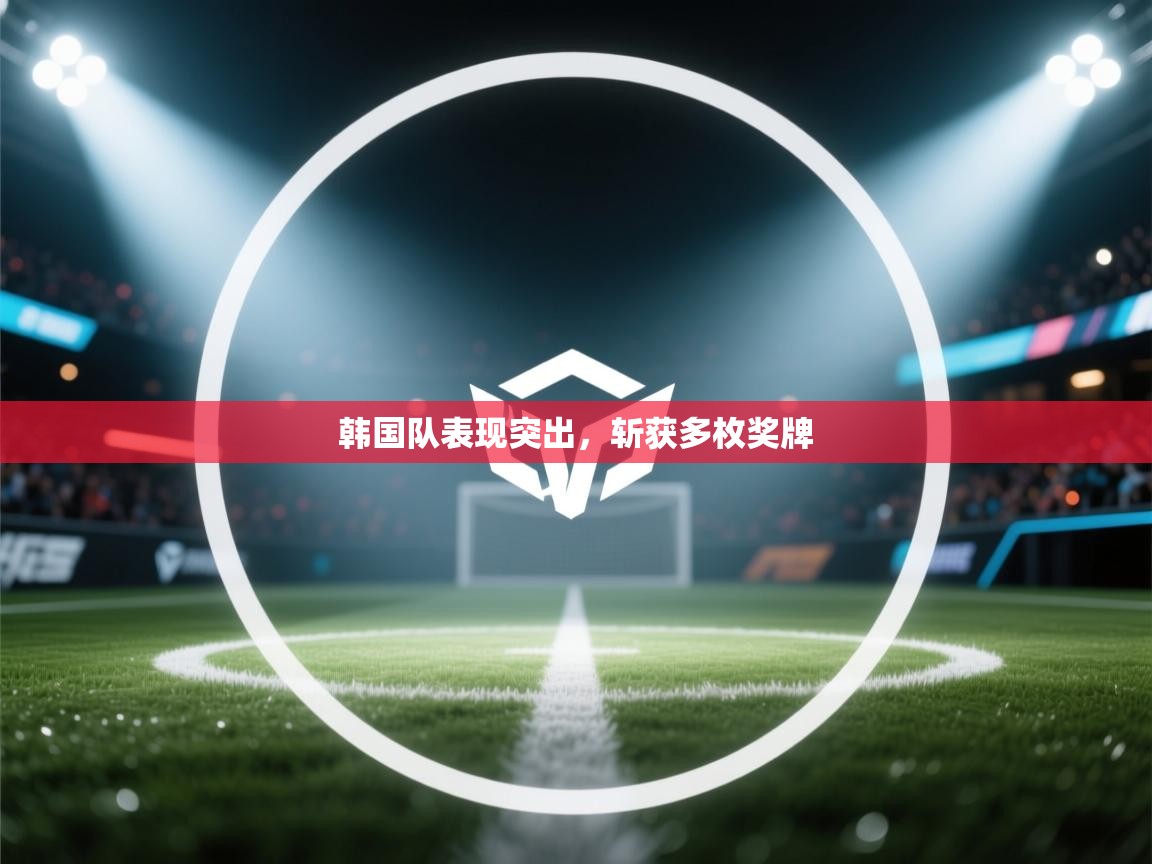 韩国队表现突出，斩获多枚奖牌  第2张