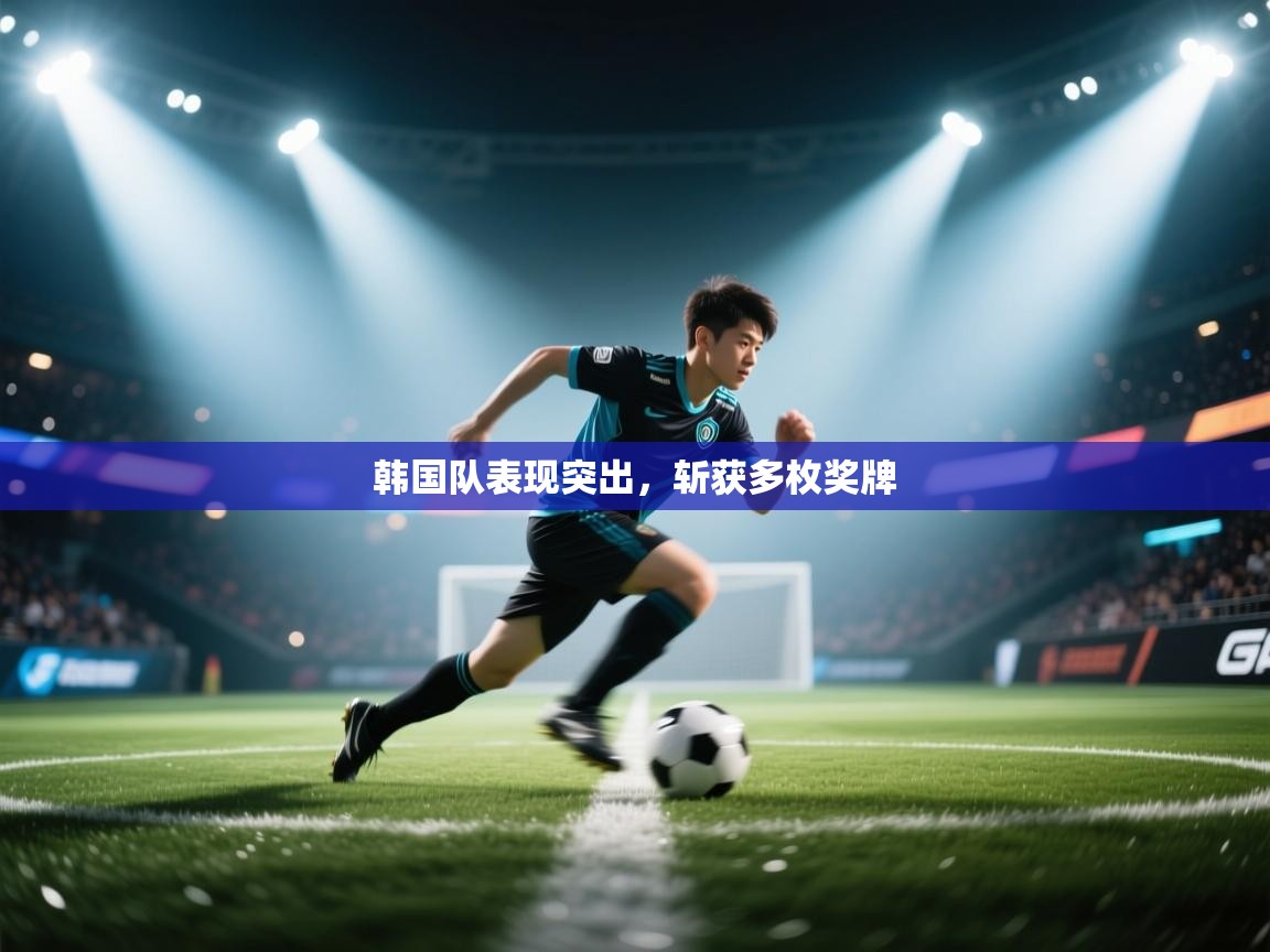 韩国队表现突出，斩获多枚奖牌