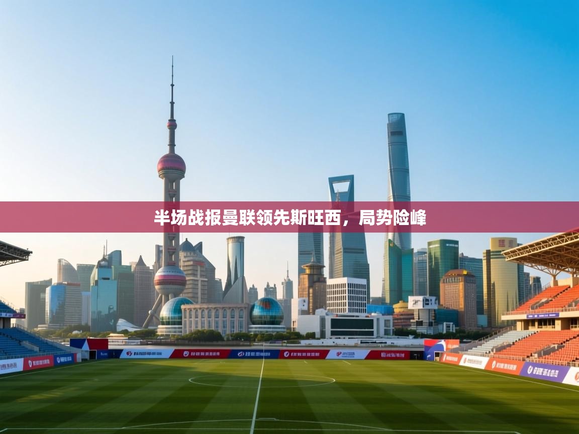 半场战报曼联领先斯旺西，局势险峰  第2张