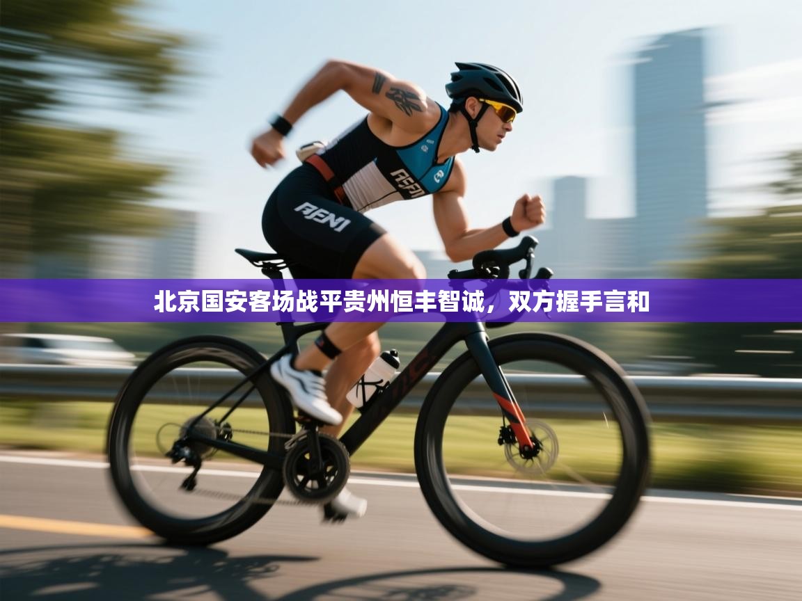 北京国安客场战平贵州恒丰智诚，双方握手言和  第2张