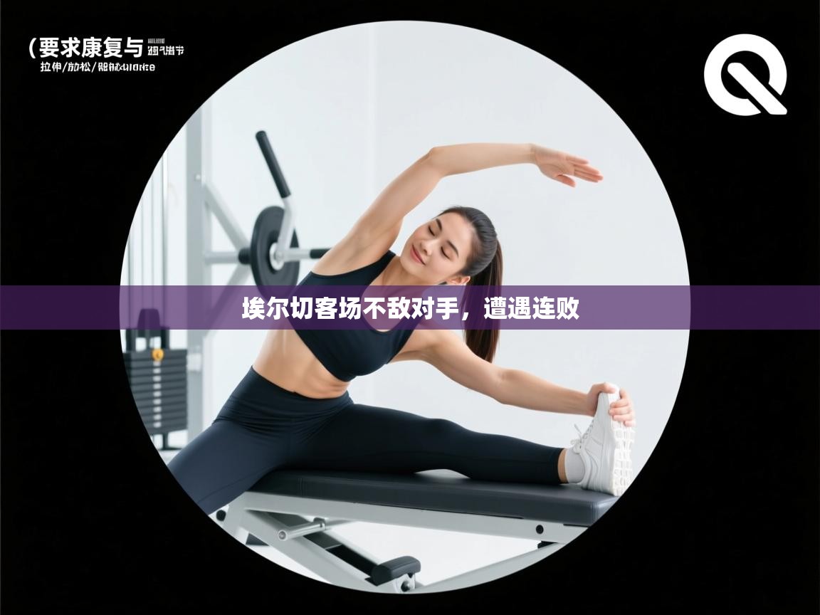 埃尔切客场不敌对手，遭遇连败  第2张