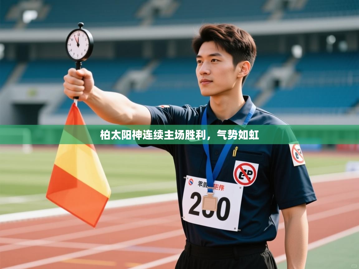 柏太阳神连续主场胜利，气势如虹  第2张