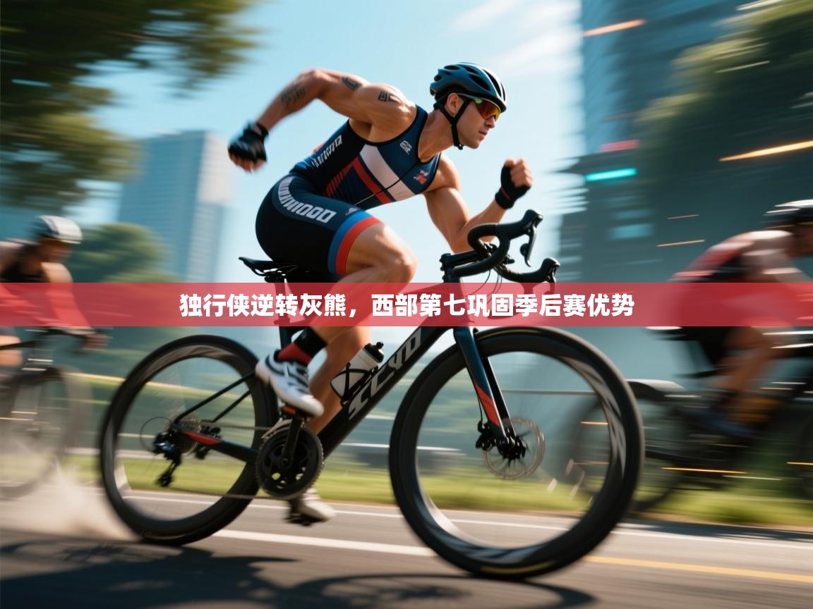 独行侠逆转灰熊，西部第七巩固季后赛优势