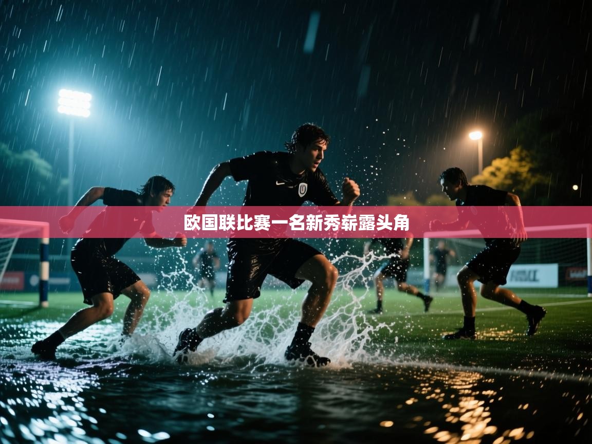 欧国联比赛一名新秀崭露头角