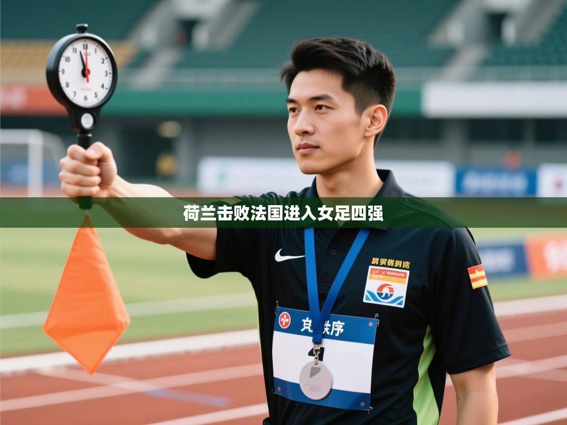 荷兰击败法国进入女足四强  第2张