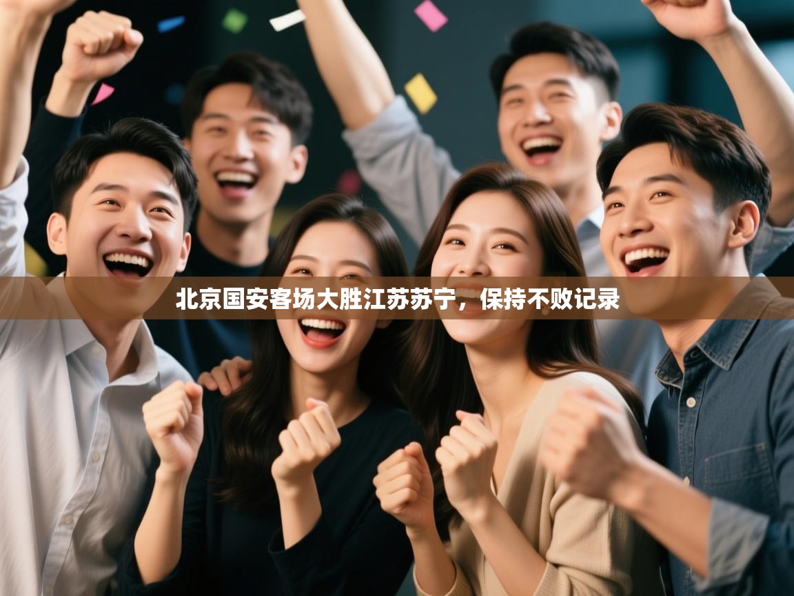 北京国安客场大胜江苏苏宁,保持不败记录 第2张