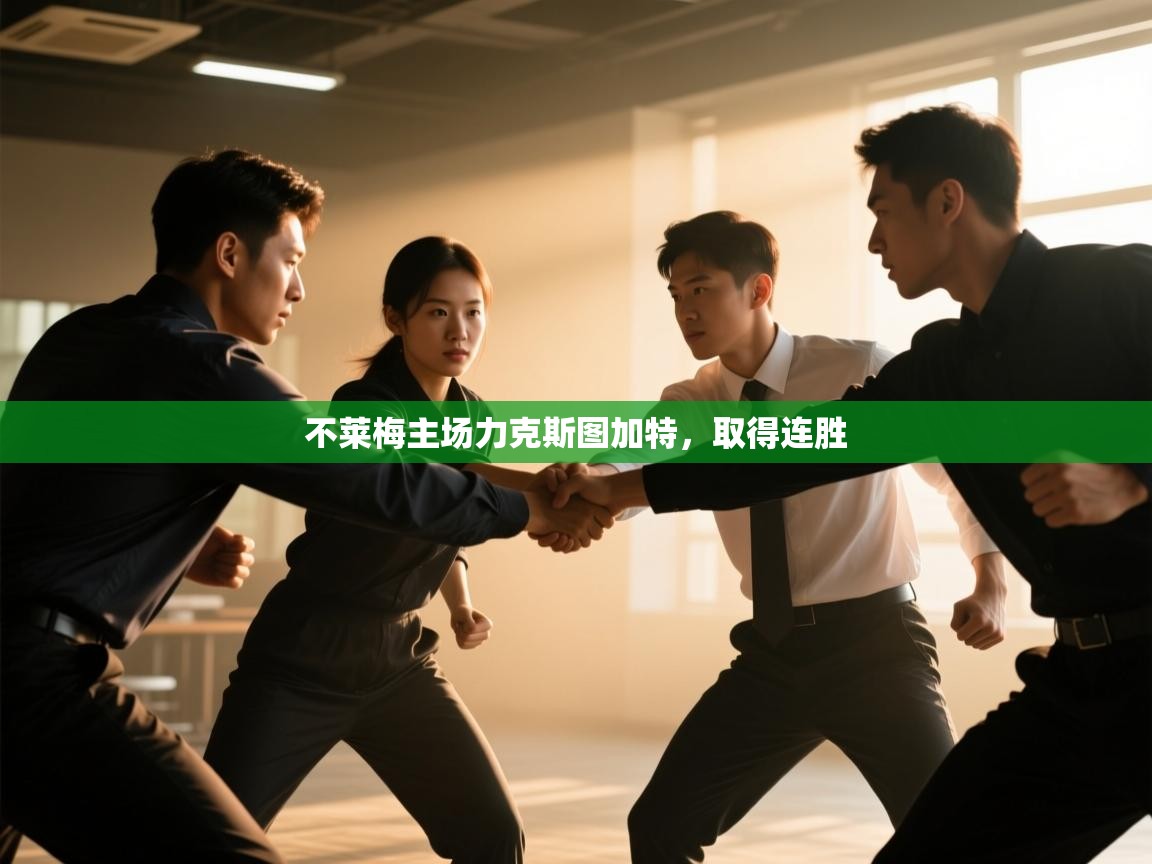 不莱梅主场力克斯图加特，取得连胜