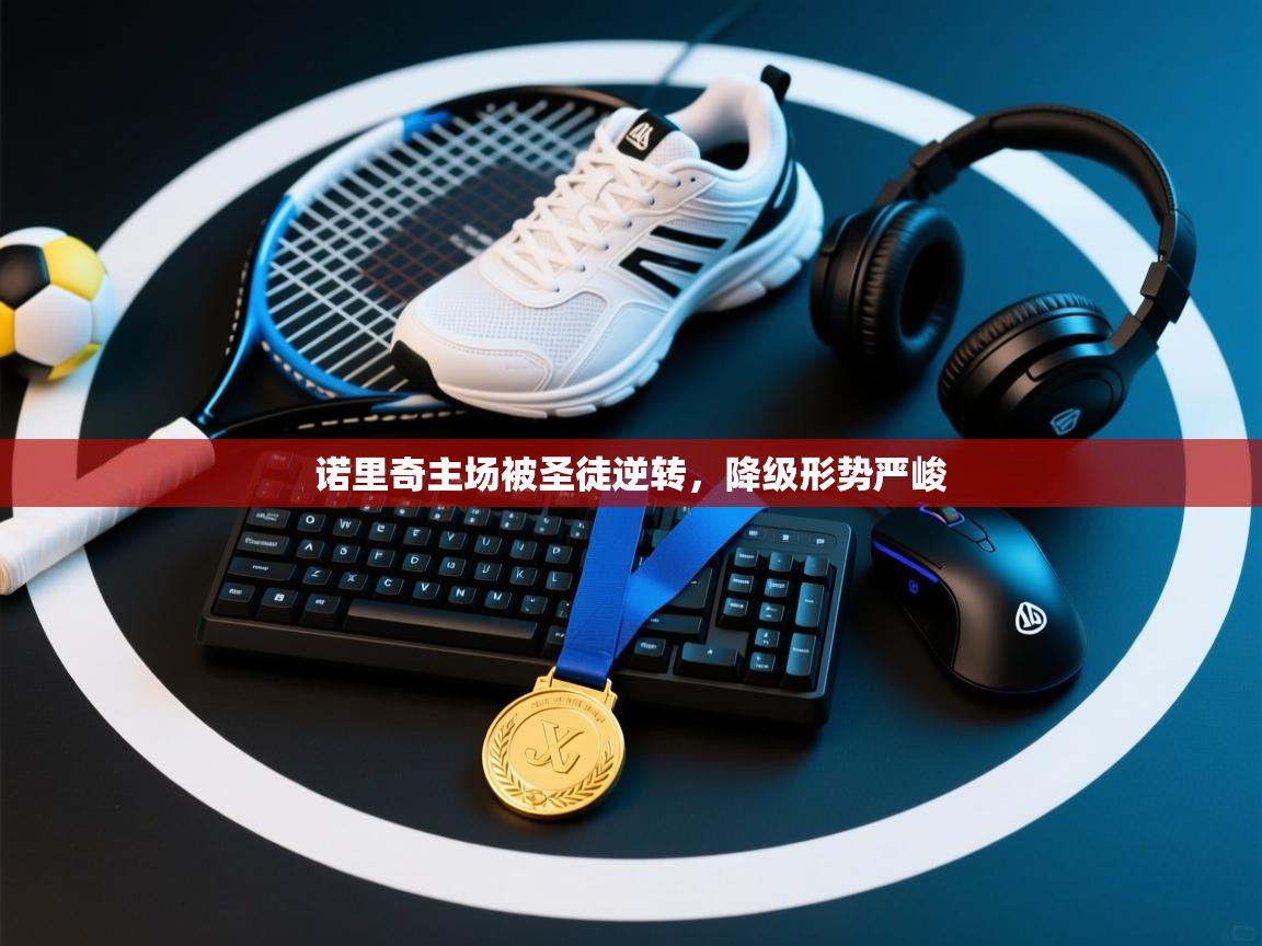 诺里奇主场被圣徒逆转，降级形势严峻  第2张