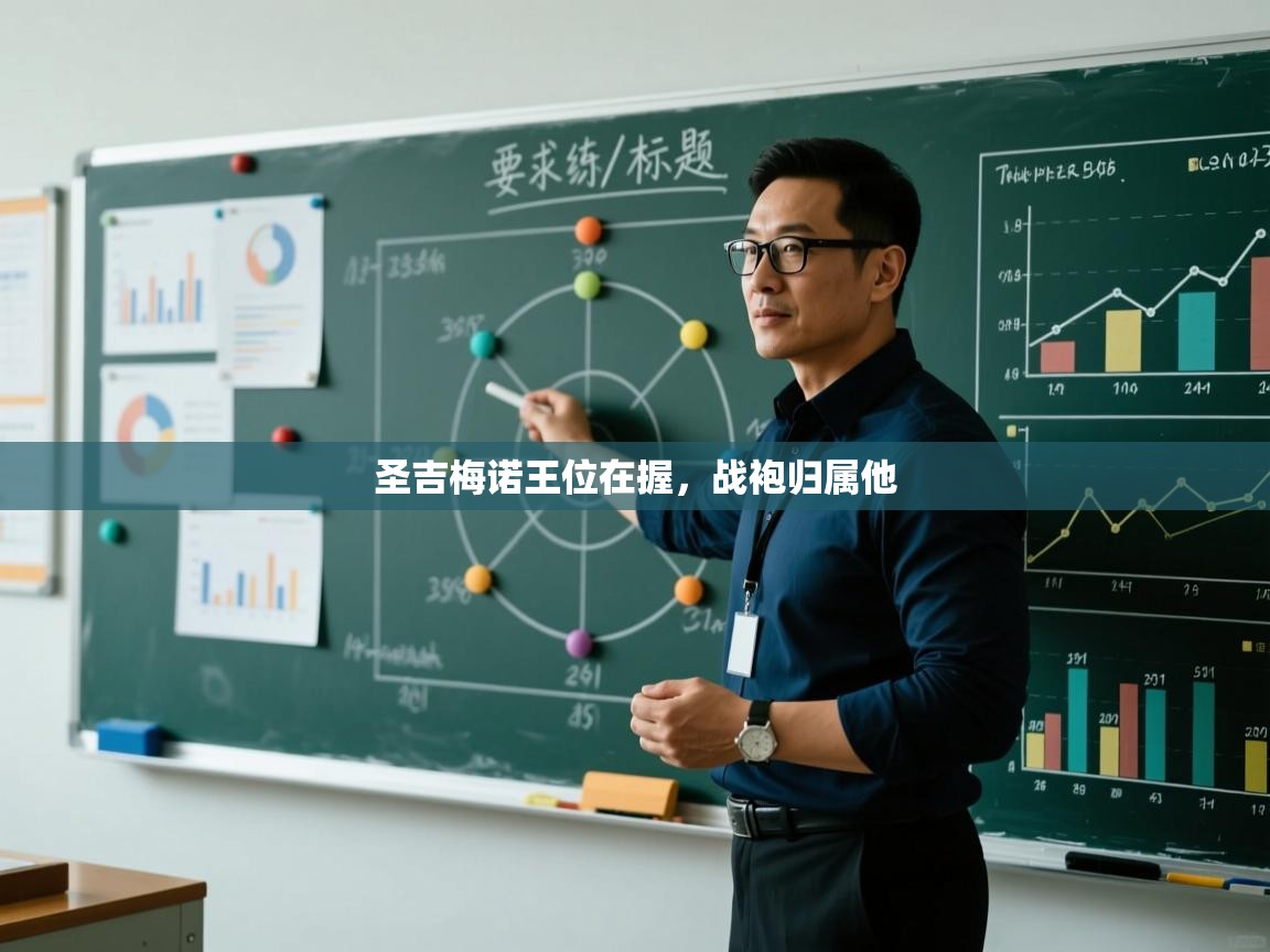 圣吉梅诺王位在握，战袍归属他