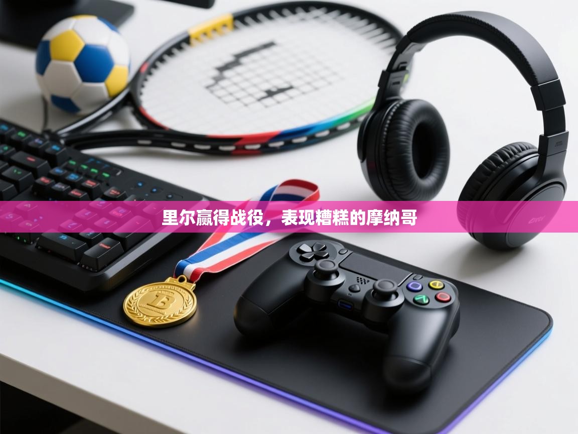 里尔赢得战役，表现糟糕的摩纳哥