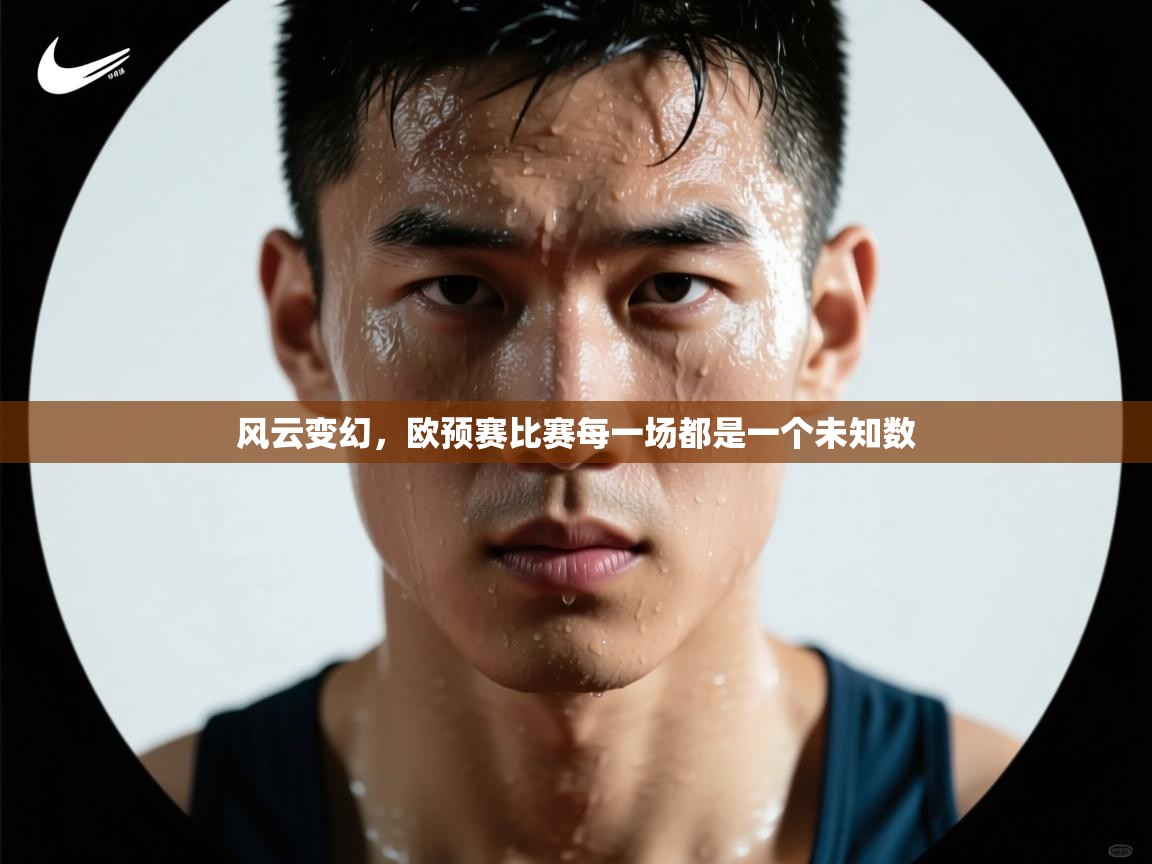 风云变幻,欧预赛比赛每一场都是一个未知数 第2张