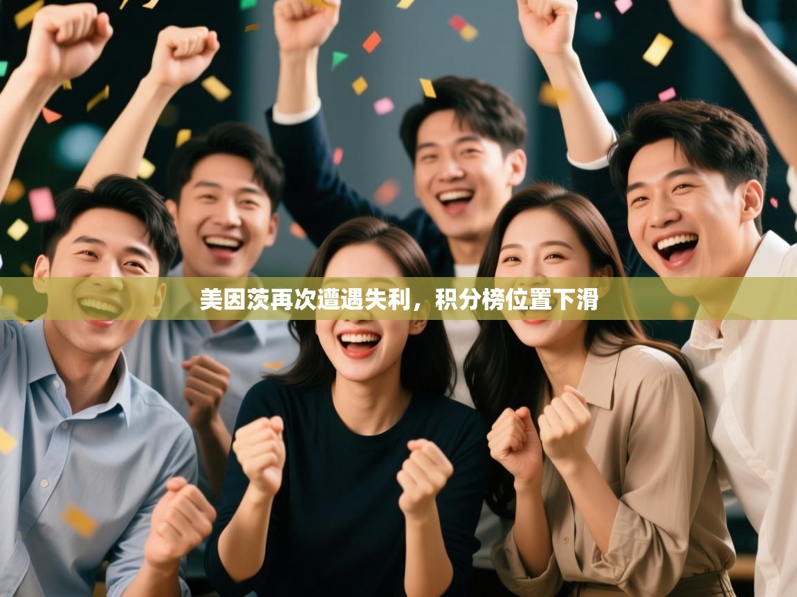 美因茨再次遭遇失利，积分榜位置下滑