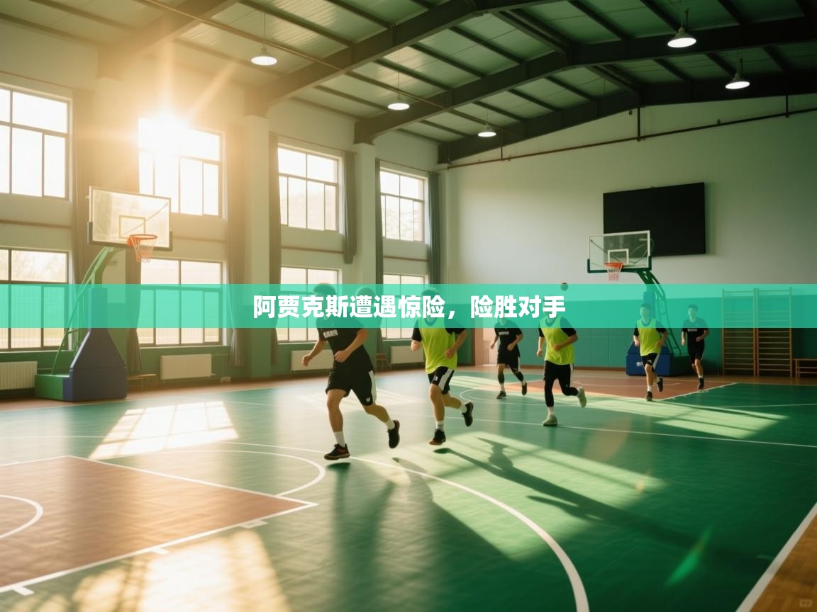 阿贾克斯遭遇惊险，险胜对手