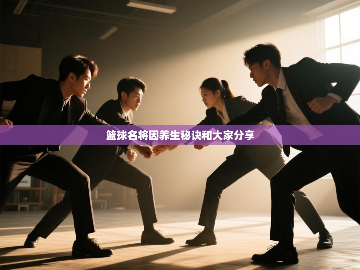 篮球名将因养生秘诀和大家分享 第2张