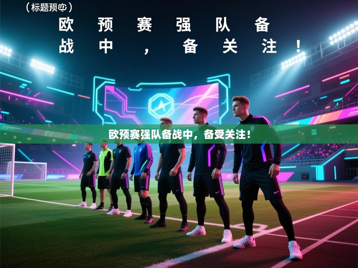 欧预赛强队备战中，备受关注！  第1张