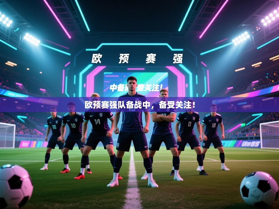欧预赛强队备战中，备受关注！  第2张