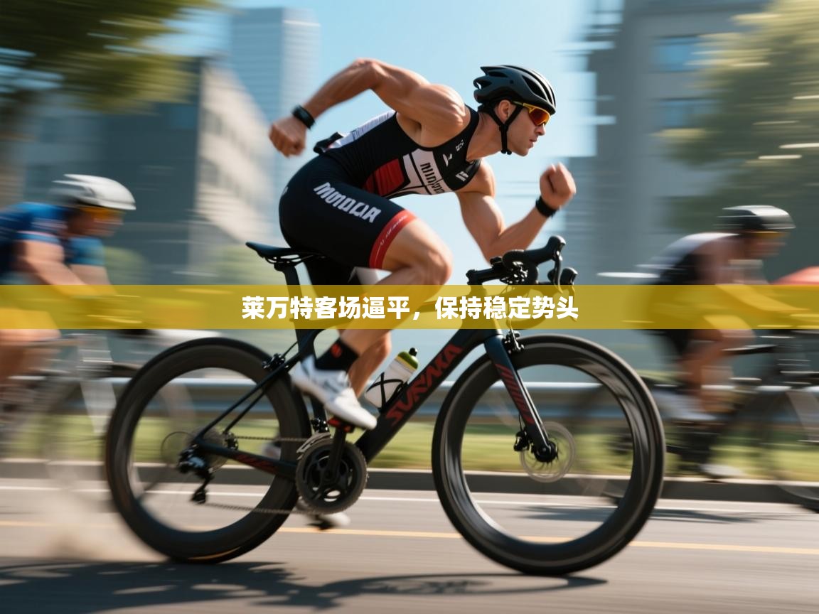 莱万特客场逼平，保持稳定势头